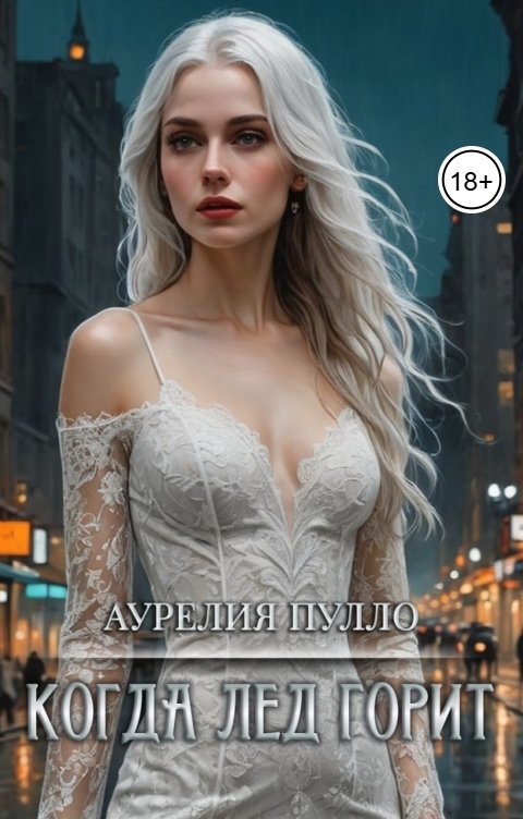 Обложка книги Аурелия Пулло Когда лёд горит. Часть 2