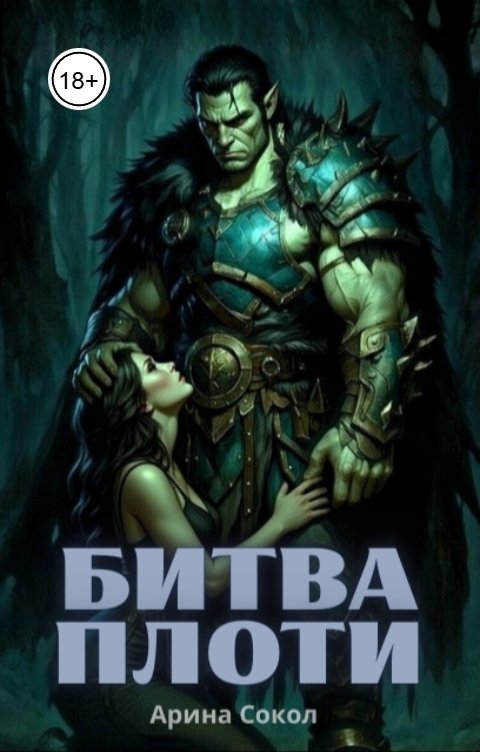 Обложка книги Арина Сокол Битва плоти