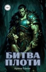 обложка книги Арина Сокол "Битва плоти"