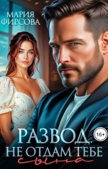 обложка книги Мария Фирсова "Развод. Не отдам тебе сына"