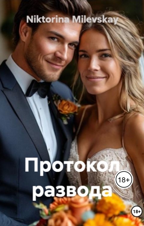 Обложка книги Sofia Sakhipgaraeva Протокол развода