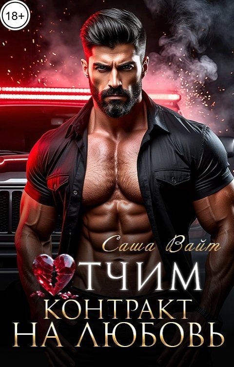 Обложка книги Саша Вайт Отчим. Контракт на любовь