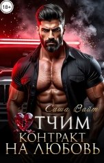 обложка книги Саша Вайт "Отчим. Контракт на любовь"
