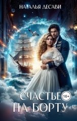 обложка книги Наталья ДеСави "Счастье на борту"