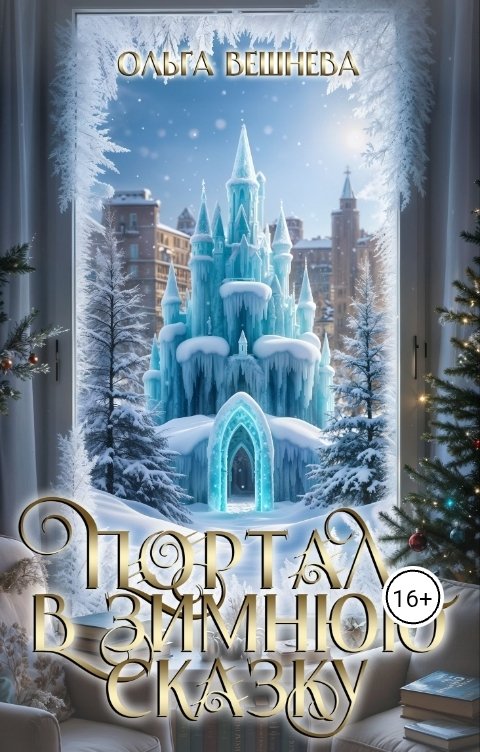 Обложка книги Ольга Вешнева Портал в зимнюю сказку