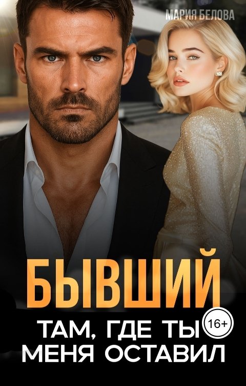 Обложка книги Мария Белова Бывший. Там, где ты меня оставил