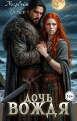 обложка книги Морвейн Ветер Романтика Средневековья "Дочь вождя"