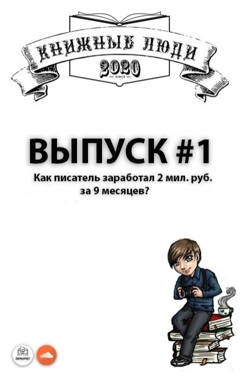 Обложка книги Книжные Люди Как писатель заработал 2 мил. за 9 месяцев?