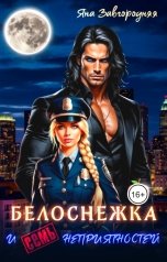 обложка книги Яна Завгородняя "Белоснежка и семь неприятностей"