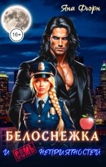 обложка книги Яна Фьорн "Белоснежка и семь неприятностей"