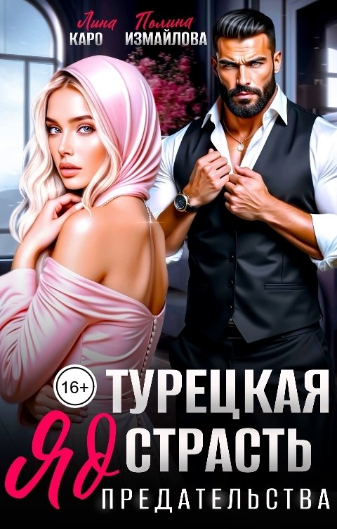 Обложка книги Лина Каро Турецкая страсть. Яд предательства