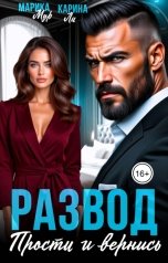 обложка книги Карина Ли, Марика Мур "Развод. Прости и вернись"