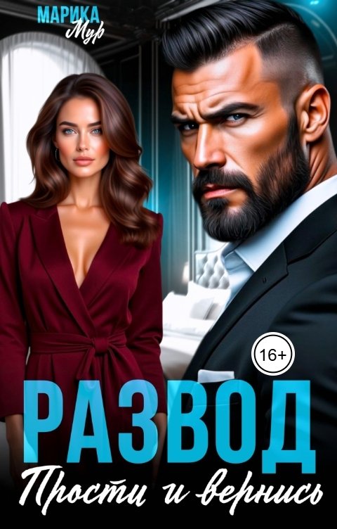 Обложка книги Марика Мур Развод. Прости и вернись