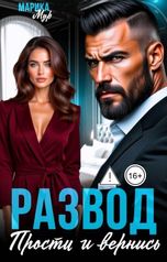 обложка книги Марика Мур "Развод. Прости и вернись"