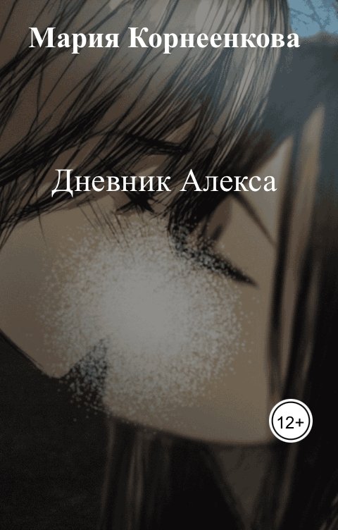Обложка книги Мария Корнеенкова Дневник Алекса