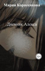 обложка книги Мария Корнеенкова "Дневник Алекса"