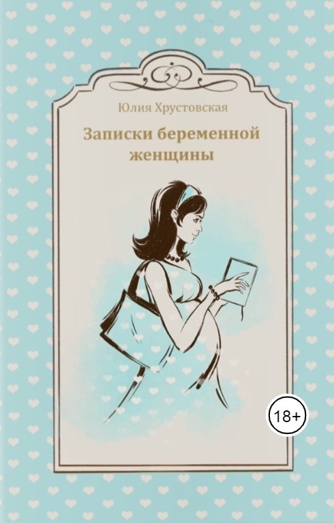 Обложка книги Юлия Хрустовская Записки беременной женщины