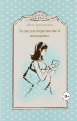 обложка книги Юлия Хрустовская "Записки беременной женщины"