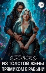 обложка книги Карен Смит "Из толстой жены прямиком в рабыни"