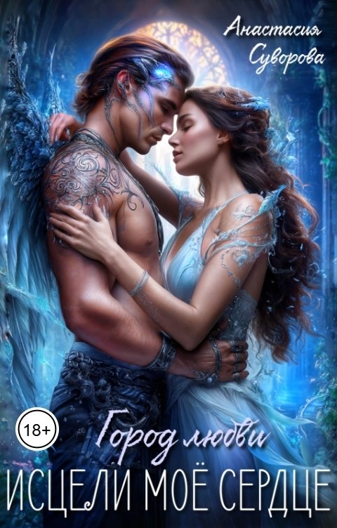 Обложка книги Анастасия Суворова Исцели мое сердце.