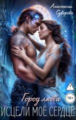 обложка книги Анастасия Суворова "Исцели мое сердце."