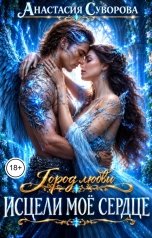 обложка книги Анастасия Суворова "Исцели мое сердце."