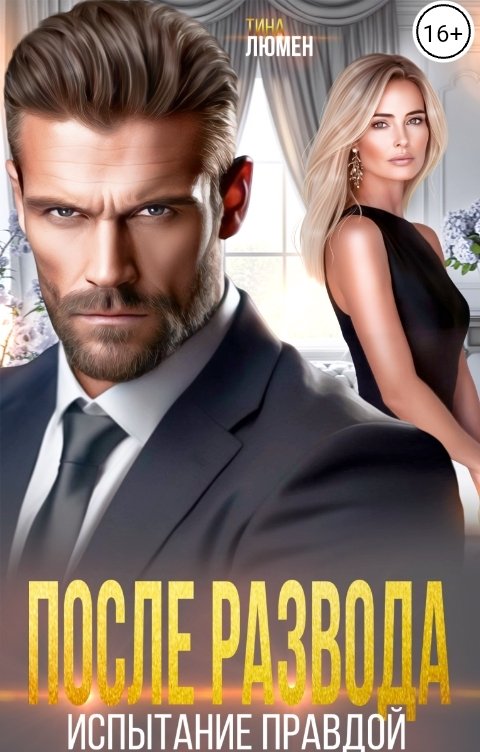 Обложка книги Тина Люмен После развода. Испытание правдой