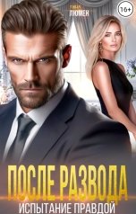 обложка книги Тина Люмен "После развода. Испытание правдой"