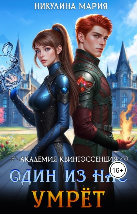 Обложка книги Мария Никулина Академия Квинтэссенция. Один из нас умрёт