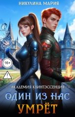 обложка книги Мария Никулина "Академия Квинтэссенция. Один из нас умрёт"
