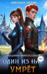 обложка книги Мария Никулина "Академия Квинтэссенция. Один из нас умрёт"