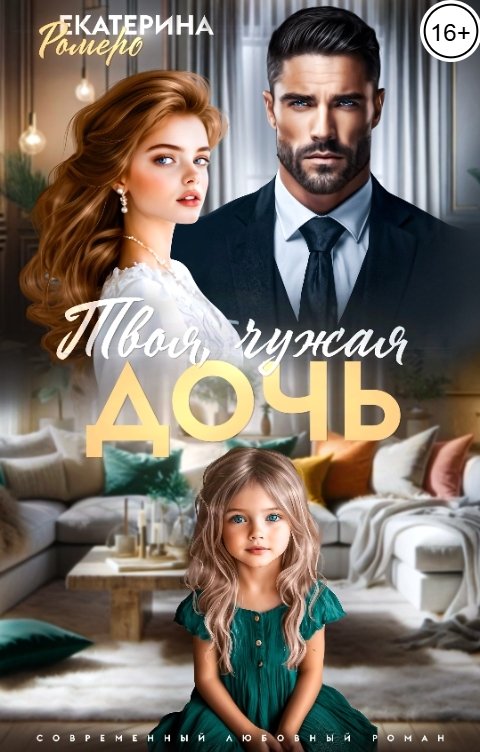 Обложка книги Екатерина Ромеро Твоя чужая дочь