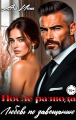 обложка книги Ася Исай "После развода. Любовь по завещанию"