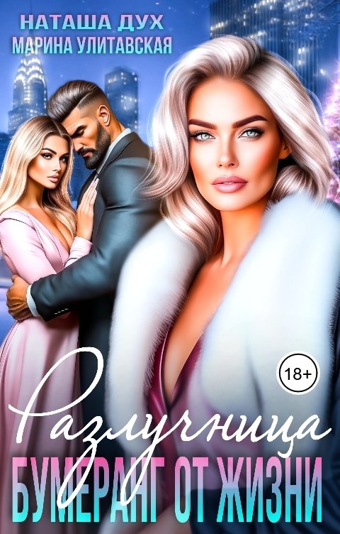 Обложка книги Наташа Дух Разлучница. Бумеранг от жизни