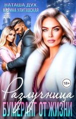 обложка книги Наташа Дух, Марина Улитавская "Разлучница. Бумеранг от жизни"