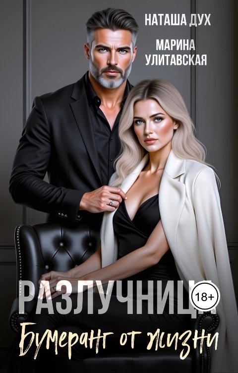 Обложка книги Наташа Дух Разлучница. Бумеранг от жизни