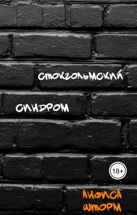 Обложка книги Анфиса Шторм Стокгольмский синдром
