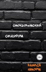 обложка книги Анфиса Шторм "Стокгольмский синдром"