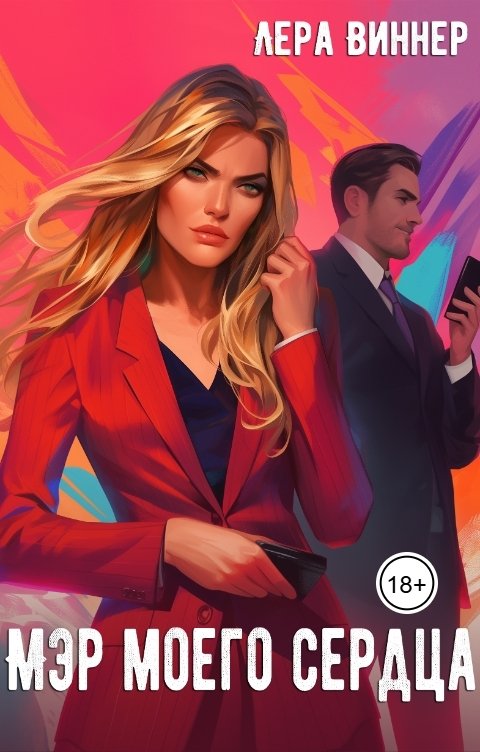 Обложка книги Лера Виннер Мэр моего сердца