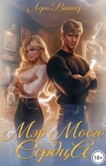 обложка книги Лера Виннер "Мэр моего сердца"