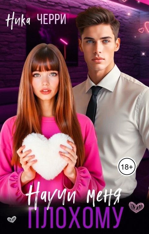 Обложка книги Ника Черри Научи меня плохому