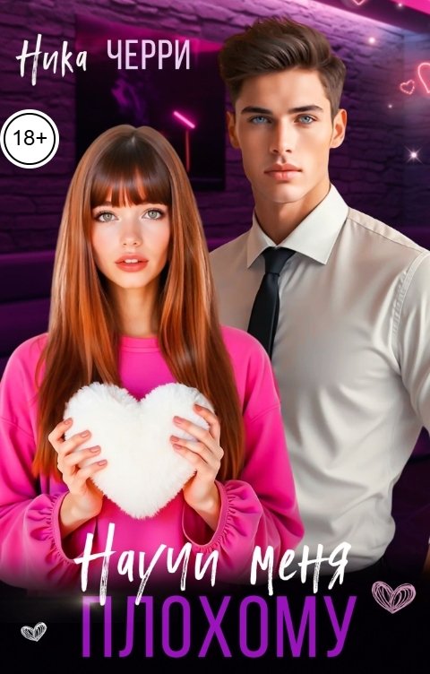 Обложка книги Ника Черри Научи меня плохому