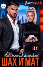 обложка книги Ванесса Рай "Мой властный фиктивный. Шах и мат"