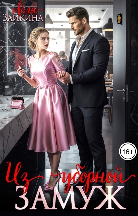 Обложка книги Лёля Зайкина Из уборной замуж
