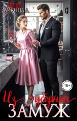 обложка книги Лёля Зайкина "Из уборной замуж"