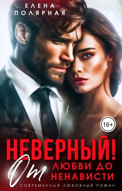 Обложка книги Елена Полярная Неверный! От любви до ненависти