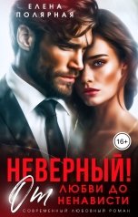 обложка книги Елена Полярная "Неверный! От любви до ненависти"