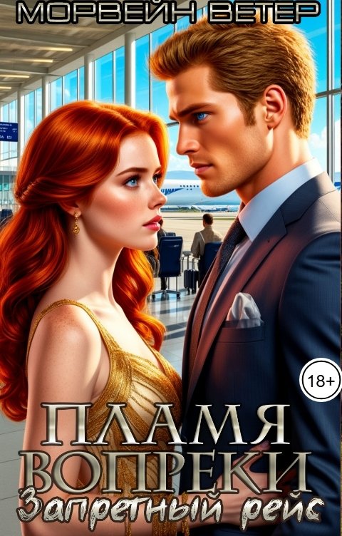 Обложка книги Морвейн Ветер Dark Romance Пламя вопреки. Запретный рейс