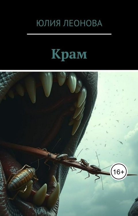 Обложка книги Леонова Юлия Крам