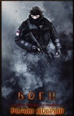 обложка книги Роман Добрый "Боец"